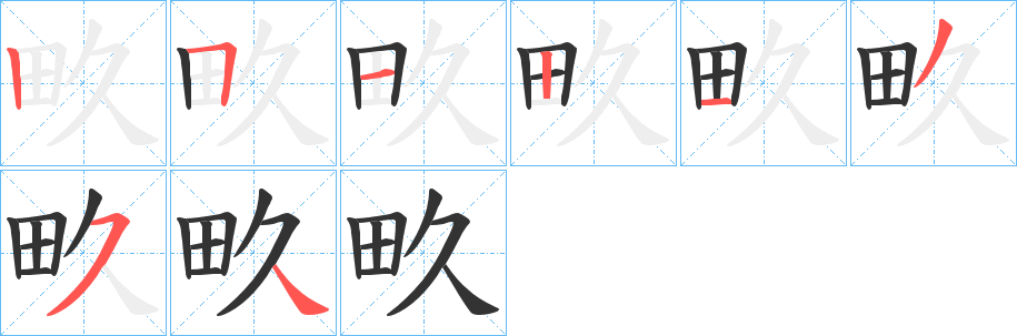 畂的笔顺分步演示