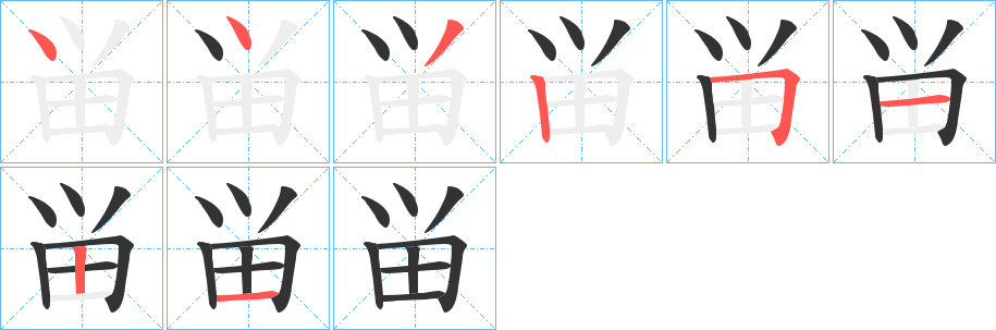 畄的笔顺分步演示