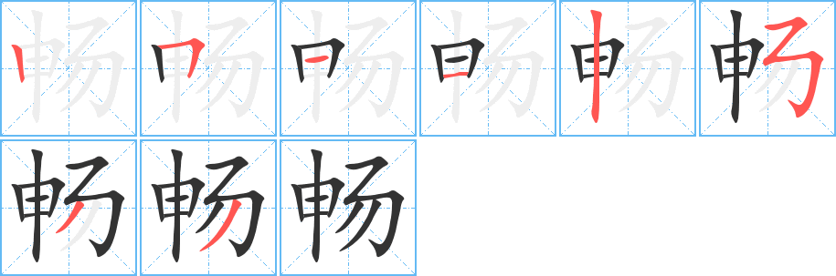 畅的笔顺分步演示