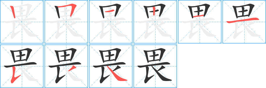 畏的笔顺分步演示