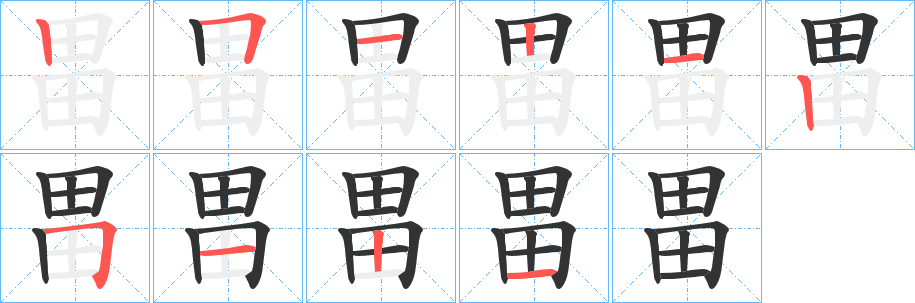 畕的笔顺分步演示