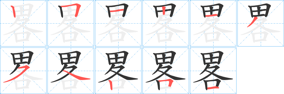 畧的笔顺分步演示