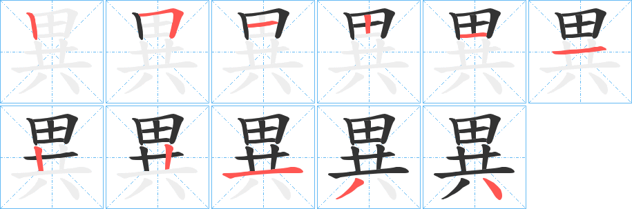 異的笔顺分步演示