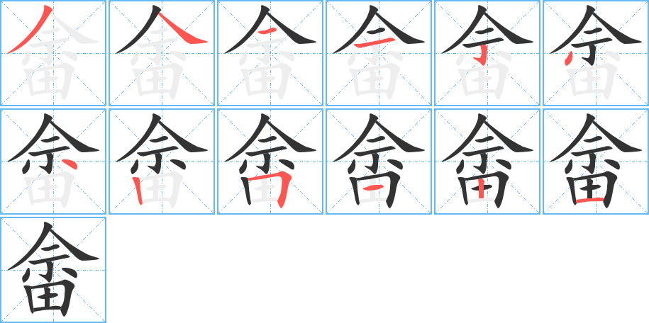 畲的笔顺分步演示