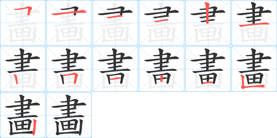 畵的笔顺分步演示