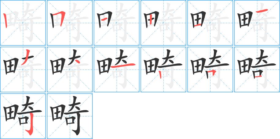 畸的笔顺分步演示