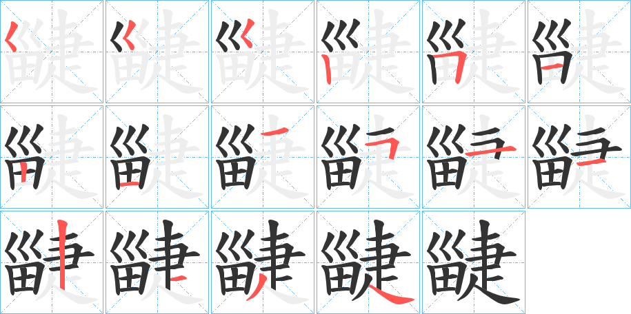 疀的笔顺分步演示