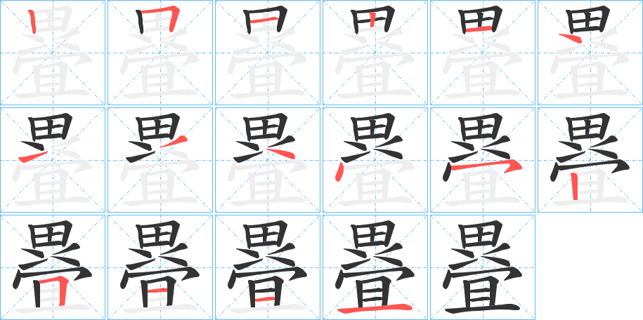 疂的笔顺分步演示