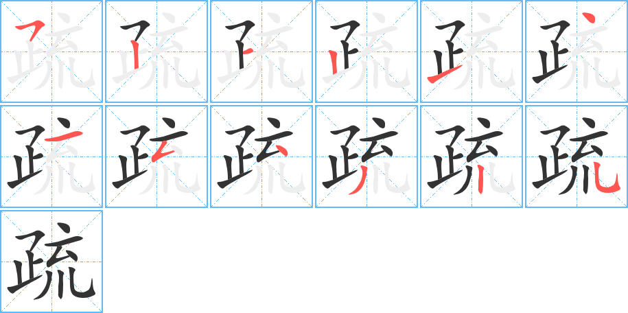 疏的笔顺分步演示