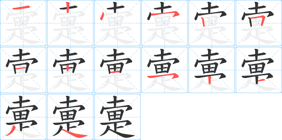 疐的笔顺分步演示