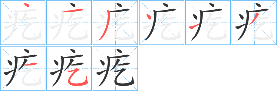 疙的笔顺分步演示