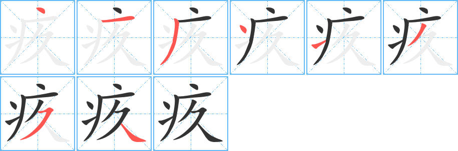 疚的笔顺分步演示