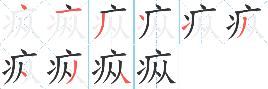 疭的笔顺分步演示