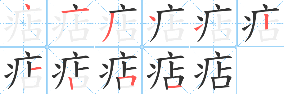 痁的笔顺分步演示