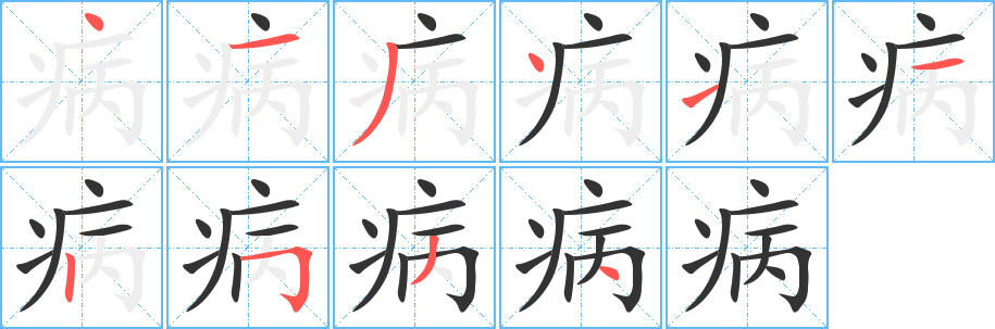 病的笔顺分步演示