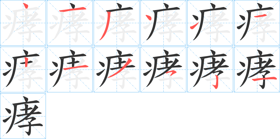 痚的笔顺分步演示