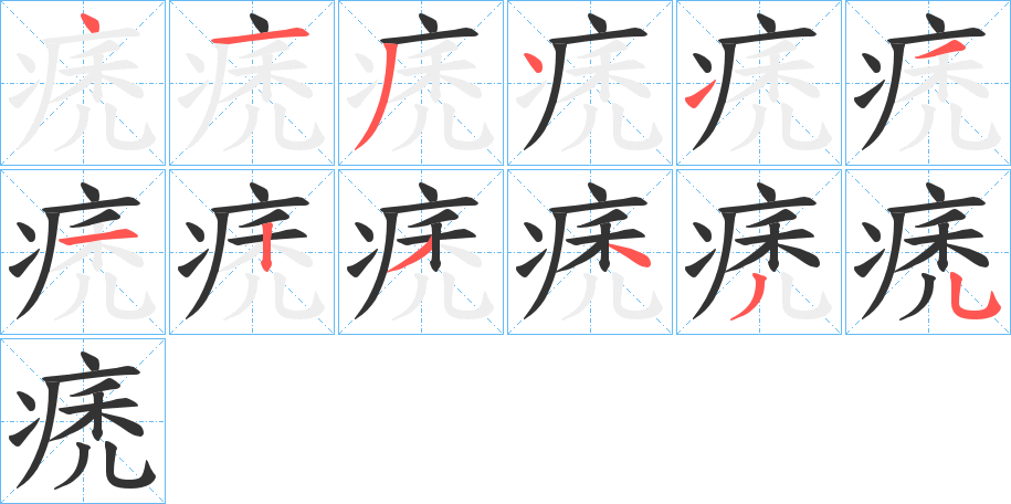 痜的笔顺分步演示