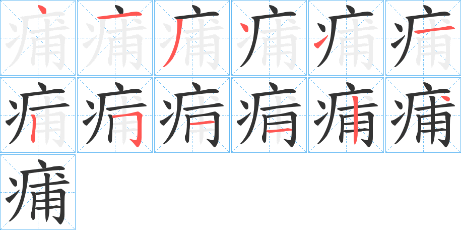 痡的笔顺分步演示