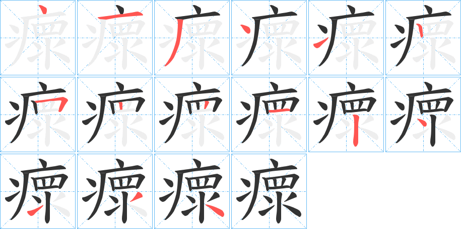 瘝的笔顺分步演示