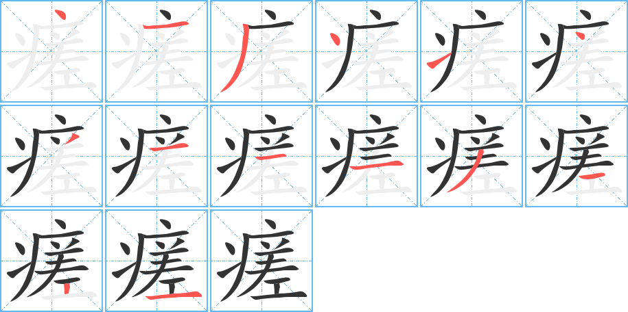 瘥的笔顺分步演示