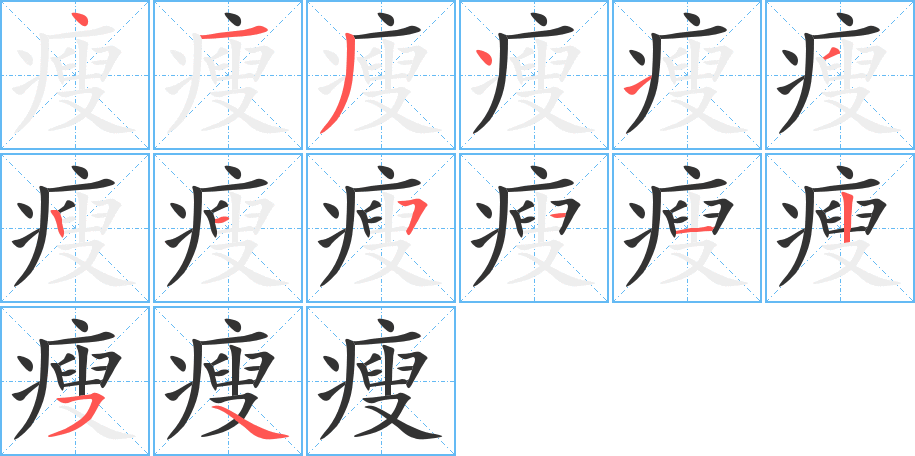 瘦的笔顺分步演示