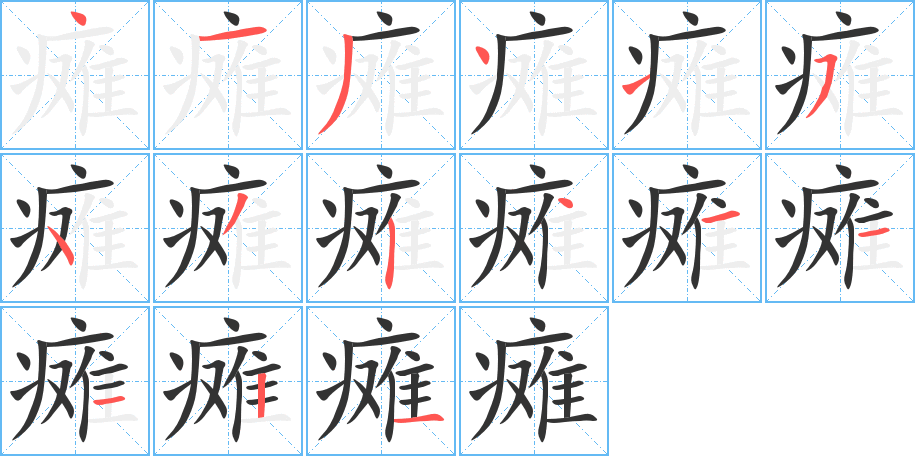 瘫的笔顺分步演示