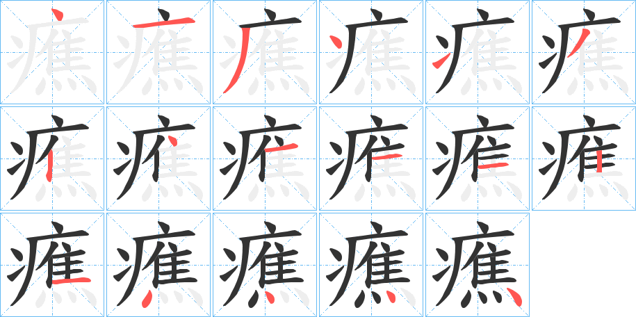 癄的笔顺分步演示