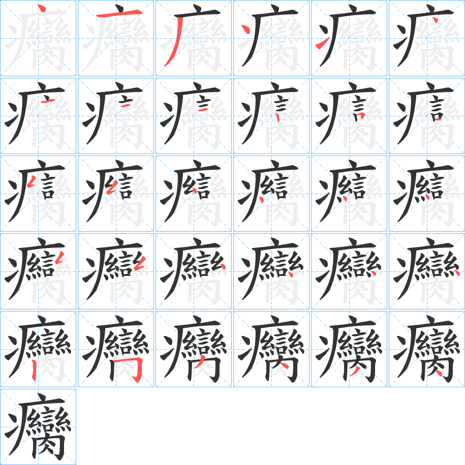 癵的笔顺分步演示