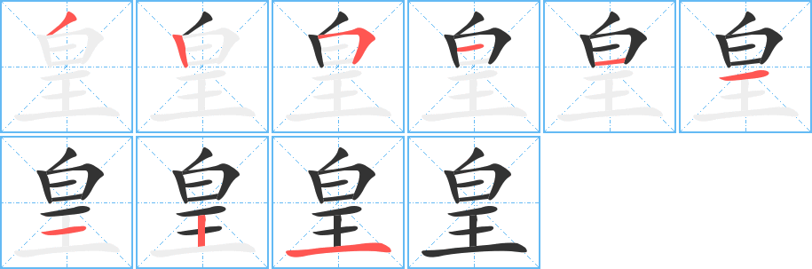 皇的笔顺分步演示