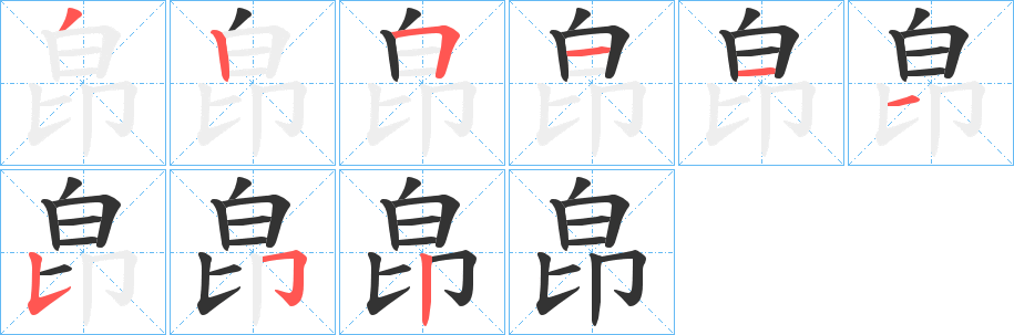 皍的笔顺分步演示