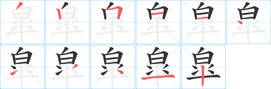 皐的笔顺分步演示