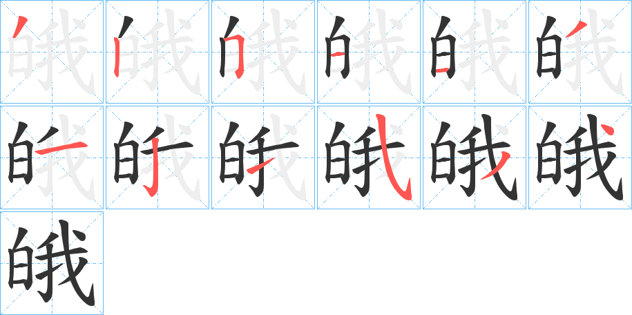 皒的笔顺分步演示