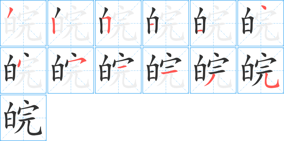 皖的笔顺分步演示