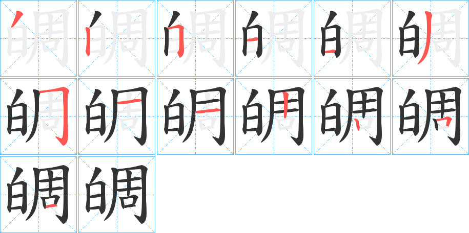 皗的笔顺分步演示