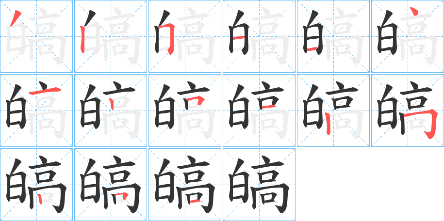 皜的笔顺分步演示