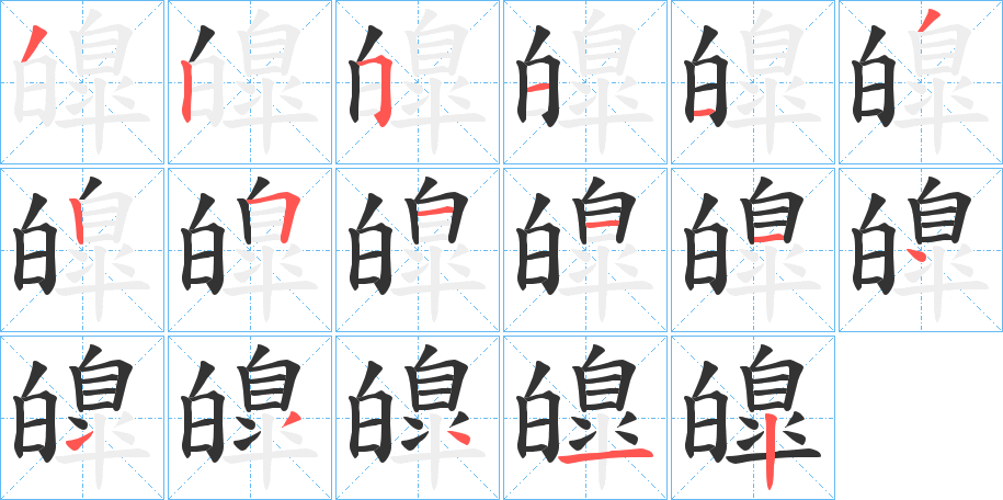 皥的笔顺分步演示