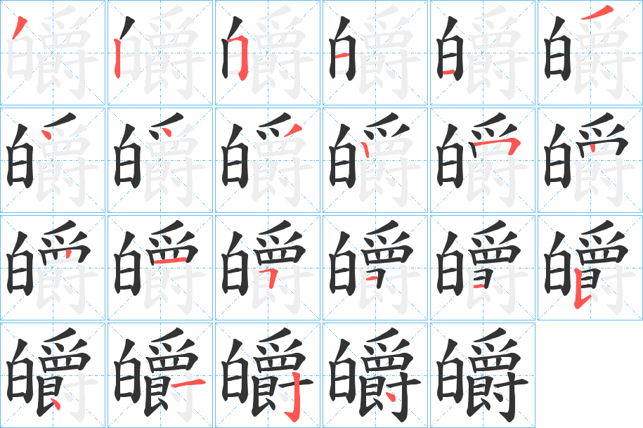 皭的笔顺分步演示