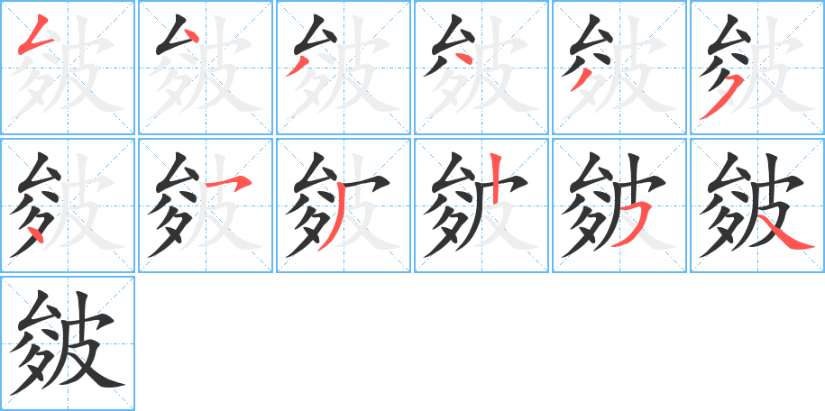 皴的笔顺分步演示