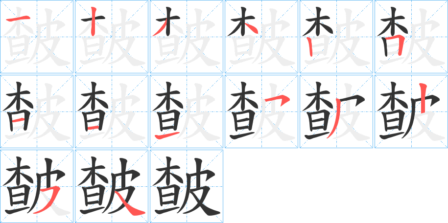 皶的笔顺分步演示