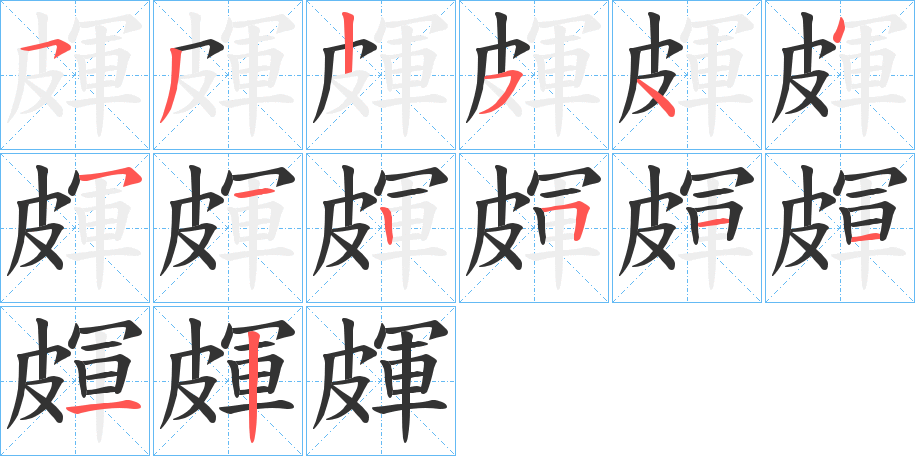 皹的笔顺分步演示