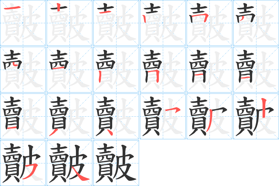 皾的笔顺分步演示