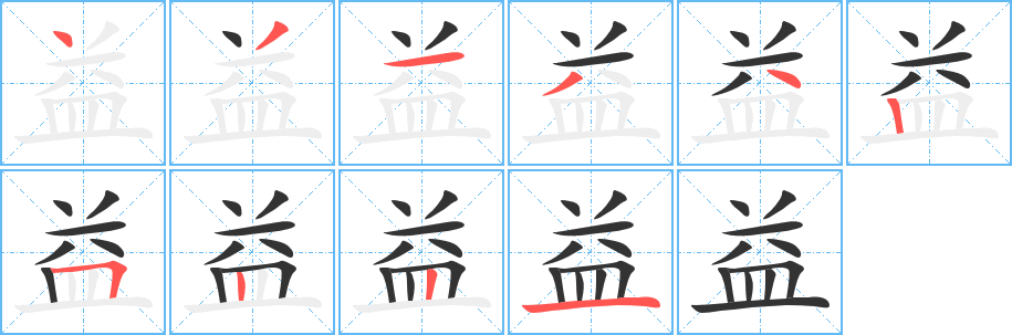 益的笔顺分步演示