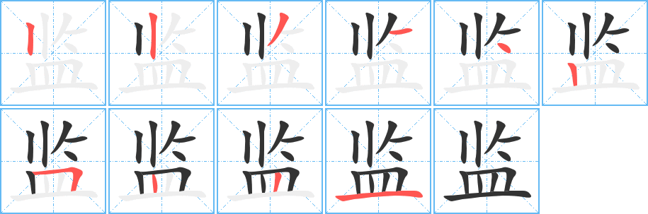 监的笔顺分步演示