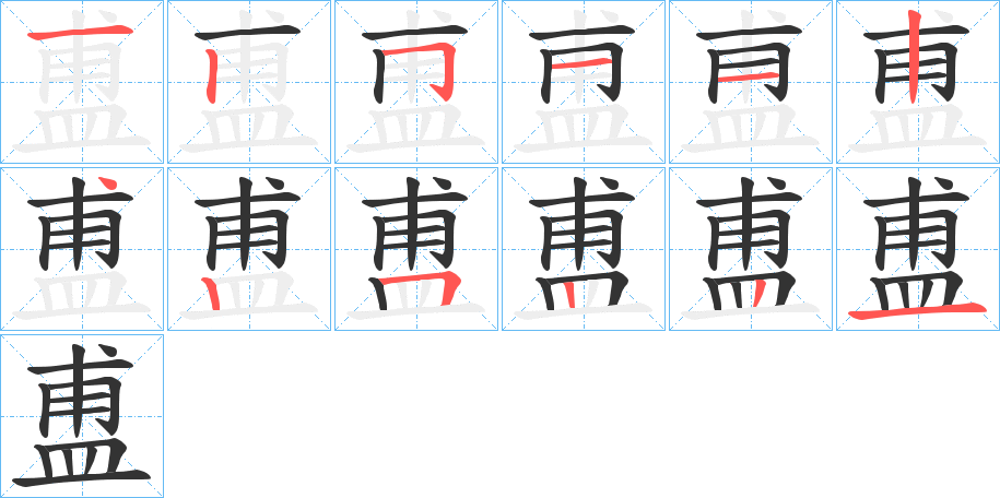 盙的笔顺分步演示