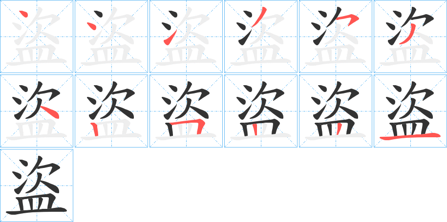 盜的笔顺分步演示