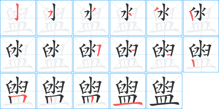 盥的笔顺分步演示