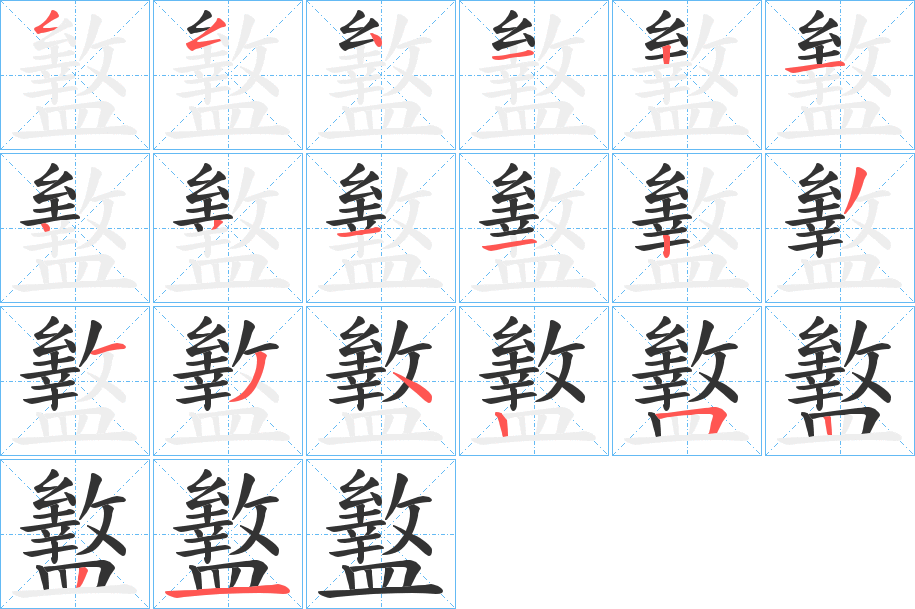 盭的笔顺分步演示