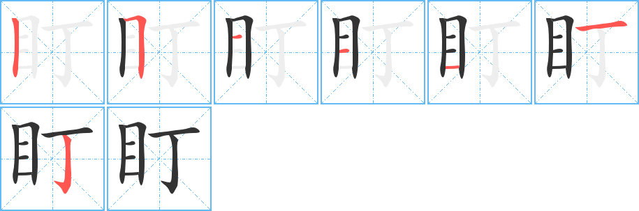 盯的笔顺分步演示