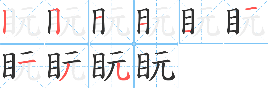 盶的笔顺分步演示