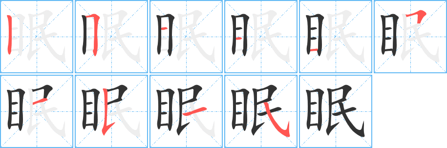 眠的笔顺分步演示